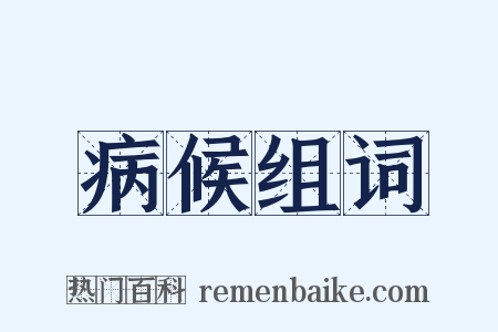 病候组词是什么意思的图片